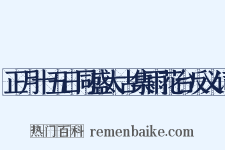 正月十五日同盛太古集雨花台反义词是什么意思的图片